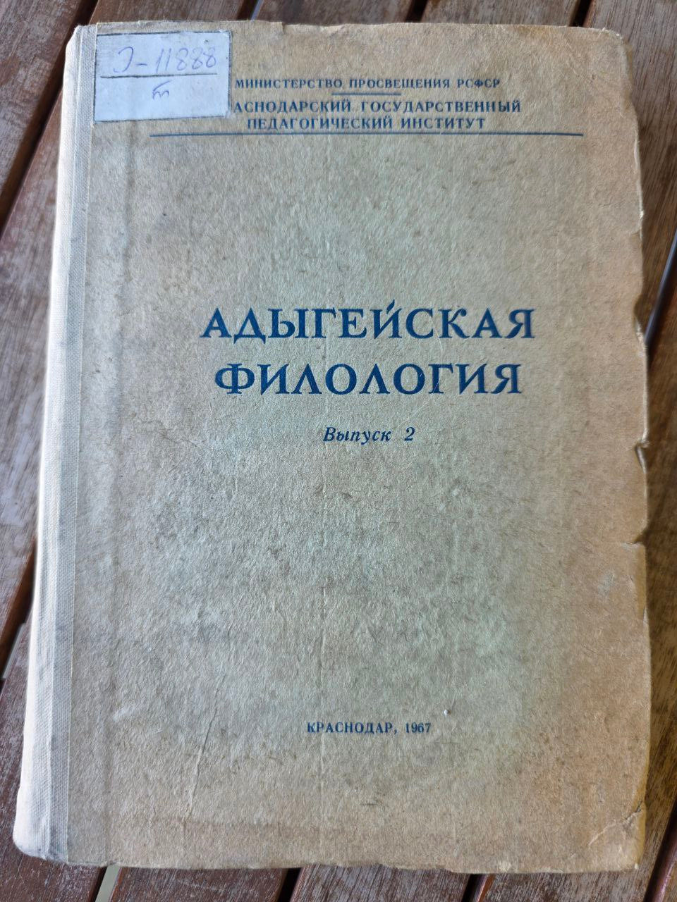 Адыгейская филология – Выпуск 2 (Krasnodar, 1987) | Adyghe Philology Journal