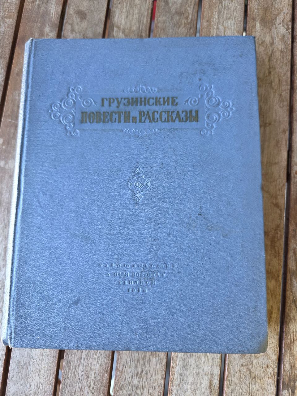 “Грузинские повести и рассказы” – Georgian Stories and Tales – Tbilisi 1954