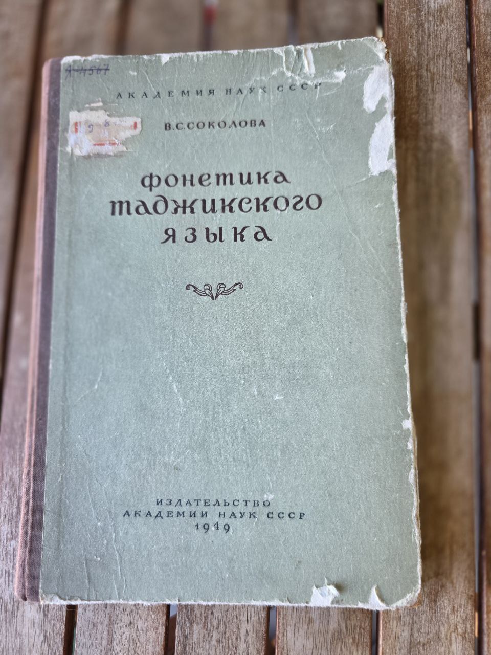 Фонетика таджикского языка –(1949) | Phonetics of the Tajik Language