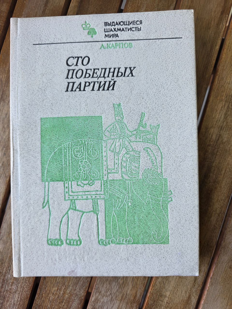 A. Karpov — “Сто победных партий” (One Hundred Winning Games) — 1984 Vntage Book