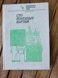 A. Karpov — “Сто победных партий” (One Hundred Winning Games) — 1984 Vntage Book