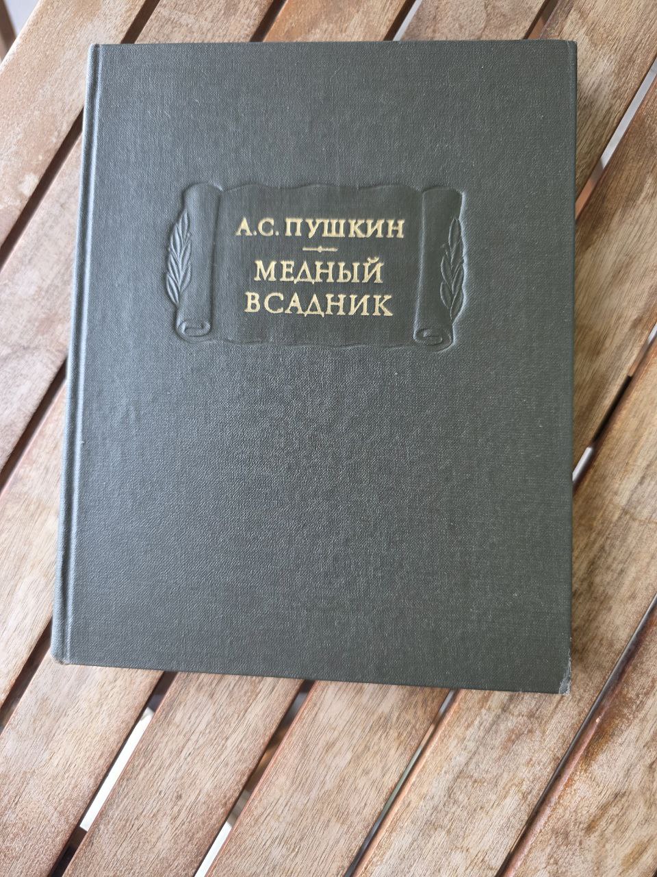 A.S. Pushkin – The Bronze Horseman (1978, Russian) Пушкин Медный всадник