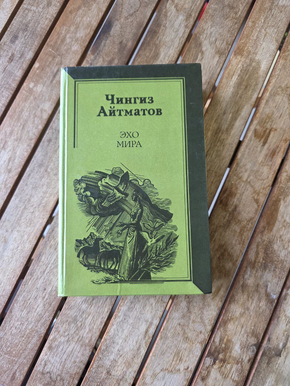 Rare 1985 Soviet Edition – Chingiz Aitmatov “Echo of the World” Айтматов