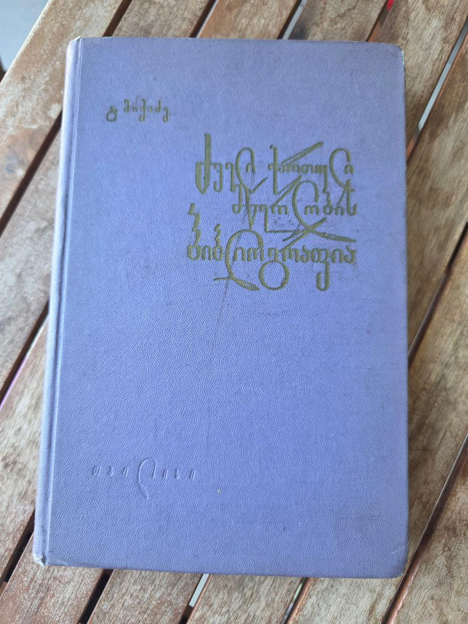 Rare Scholarly Bibliography: Old Georgian Literature (1921-1965) - Mik'adze