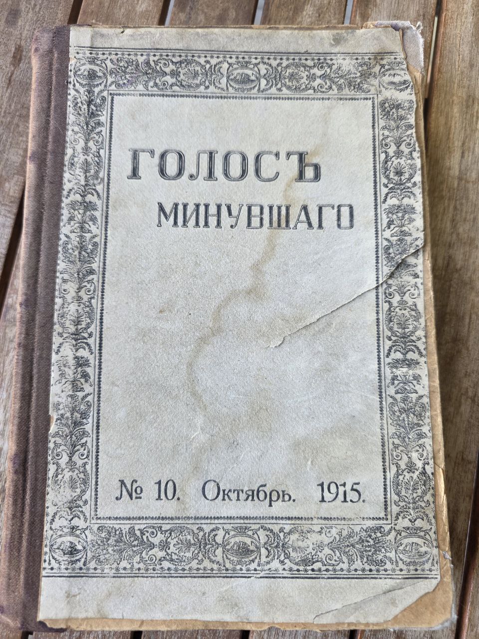 Antique Russian Journal Голосъ Минувшаго (Voice of the Past) – October 1915
