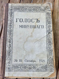 Antique Russian Journal Голосъ Минувшаго (Voice of the Past) – October 1915