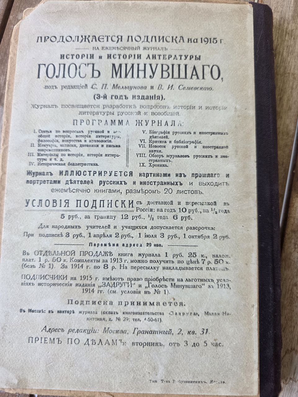 Antique Russian Journal Голосъ Минувшаго (Voice of the Past) – October 1915