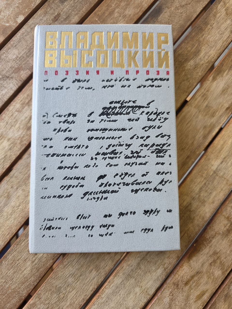 Vladimir Vysotsky – Poetry and Prose (1989) | Rare Soviet Edition | Russian Book