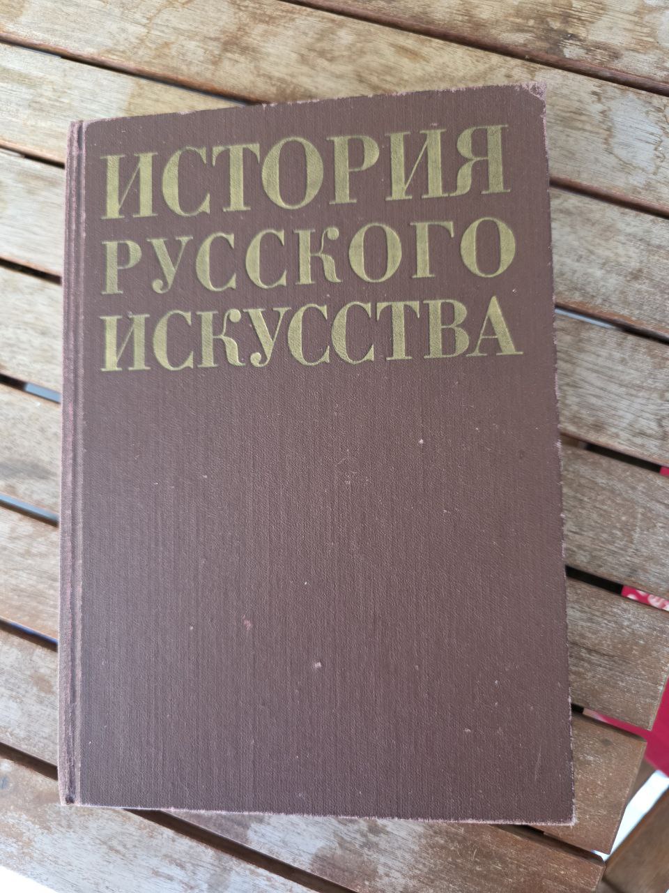 История русского искусства / History of Russian Art — Moscow 1987 USSR Edition