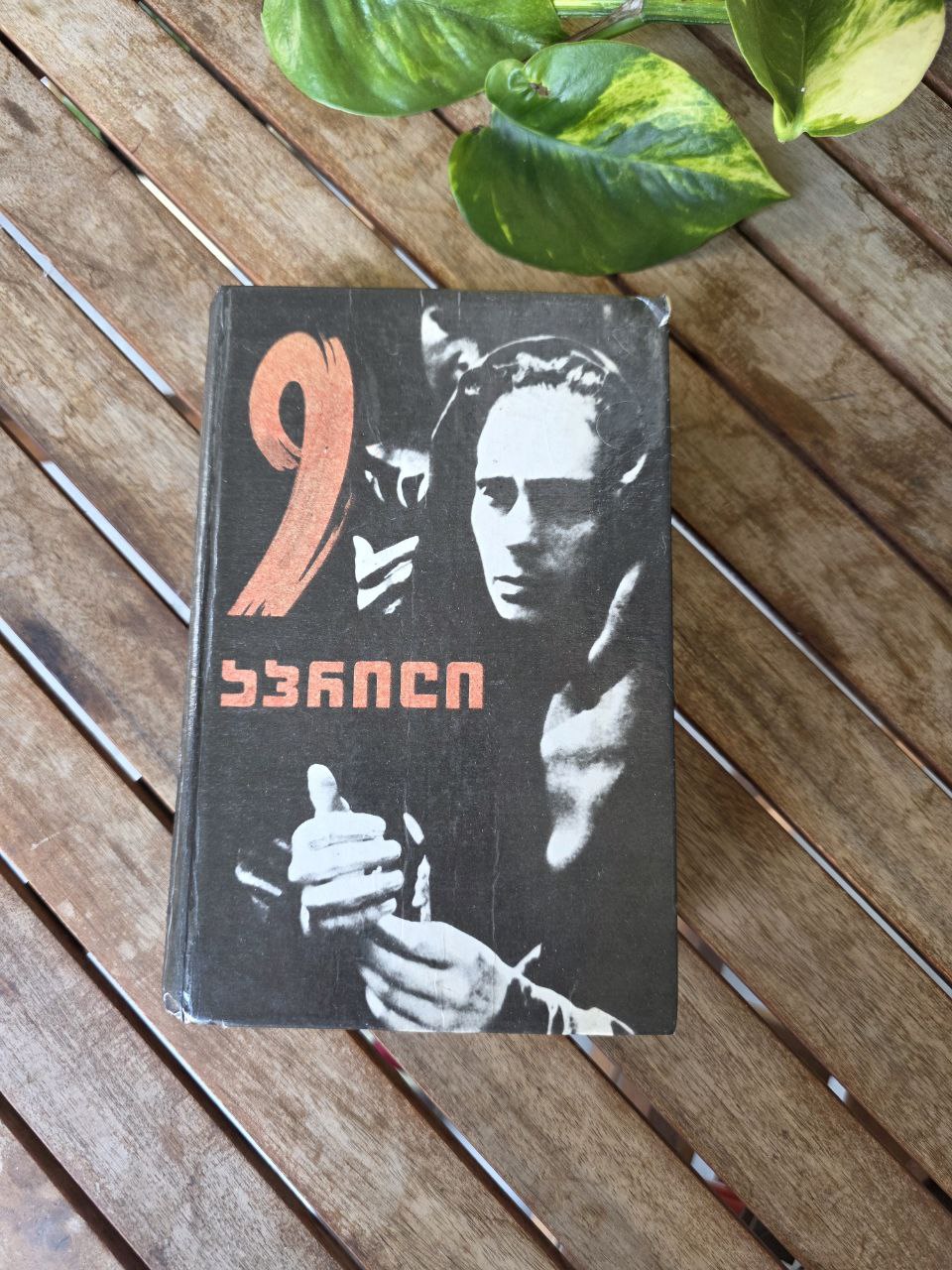 9 April – Historical & Publicistic Collection, Tbilisi 1990 — Rare Book