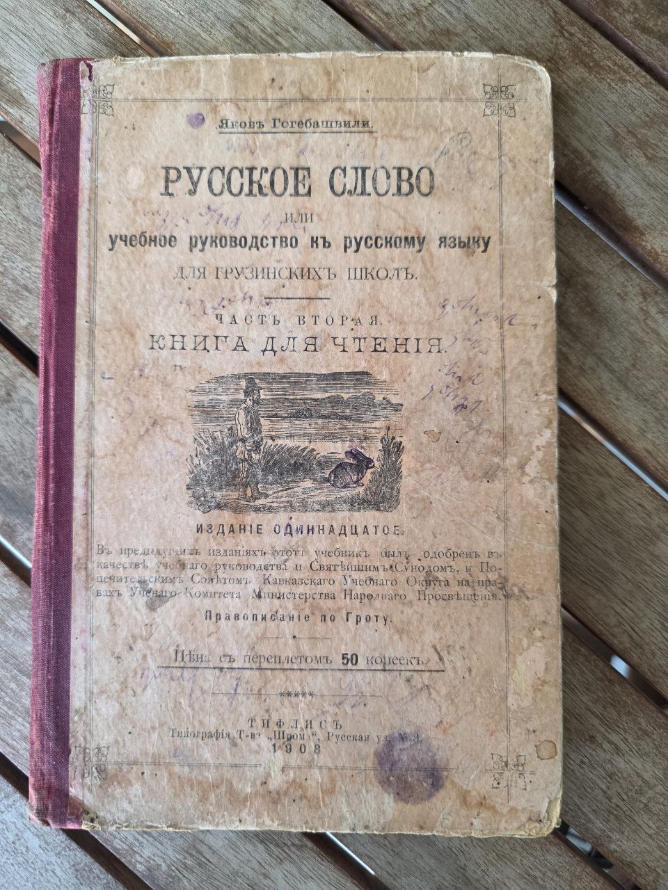 Rare 1908 “Русское Слово” – Russian Language Textbook for Georgian Schools