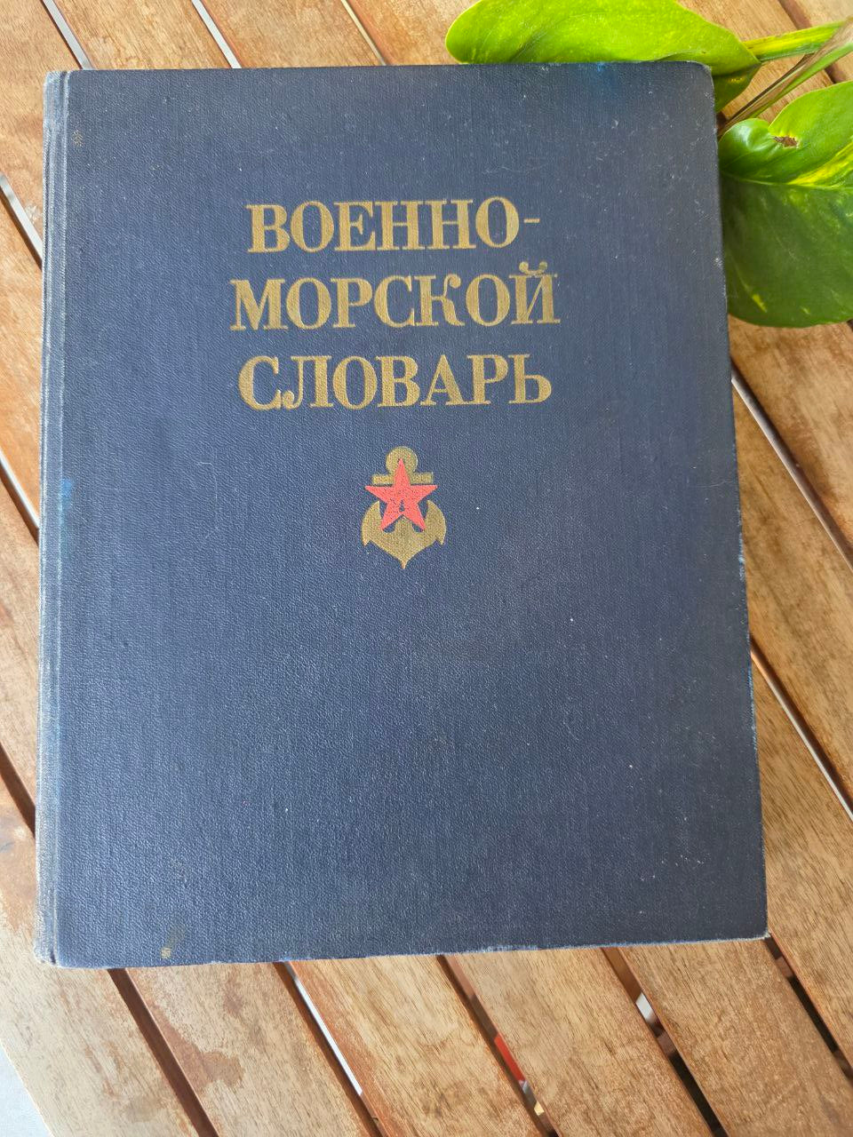 Vintage Soviet Naval Military Dictionary (1990) – Rare USSR Reference Book