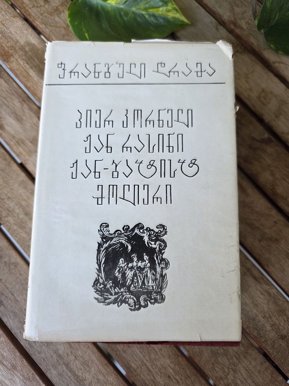 Rare 1982 Georgian Edition – French Drama (Corneille, Racine, Molière)