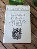 Rare 1982 Georgian Edition – French Drama (Corneille, Racine, Molière)