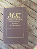 Mikhail Bulgakov – The Master and Margarita & The White Guard – 1988