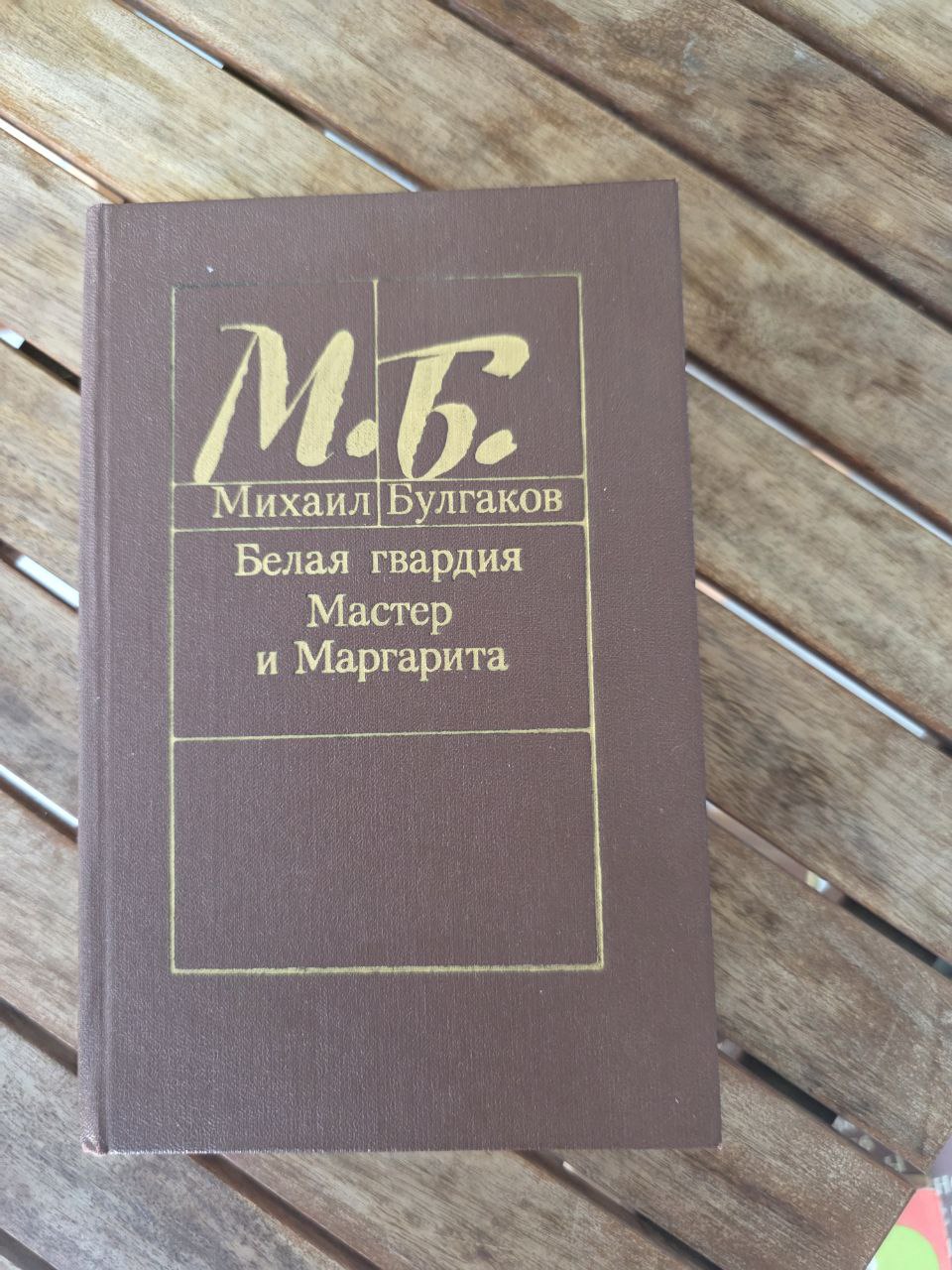 Mikhail Bulgakov – The Master and Margarita & The White Guard – 1988