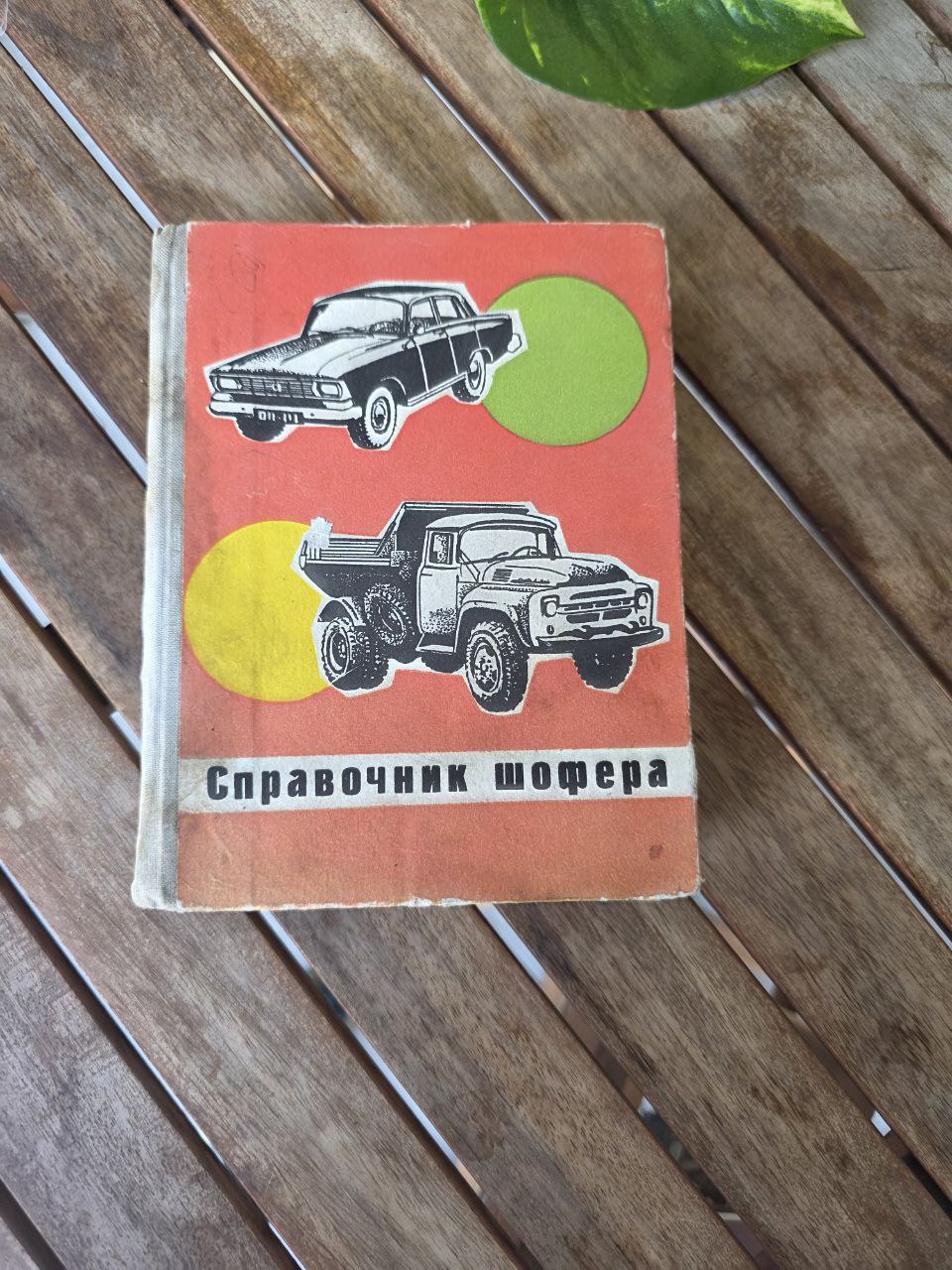1971 Soviet Driver’s Handbook – Справочник Шофера – Russian Auto Manual