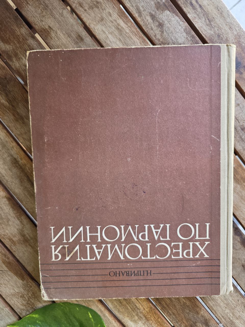 Хрестоматия по гармонии - Music USSR BOOK