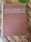 Хрестоматия по гармонии - Music USSR BOOK