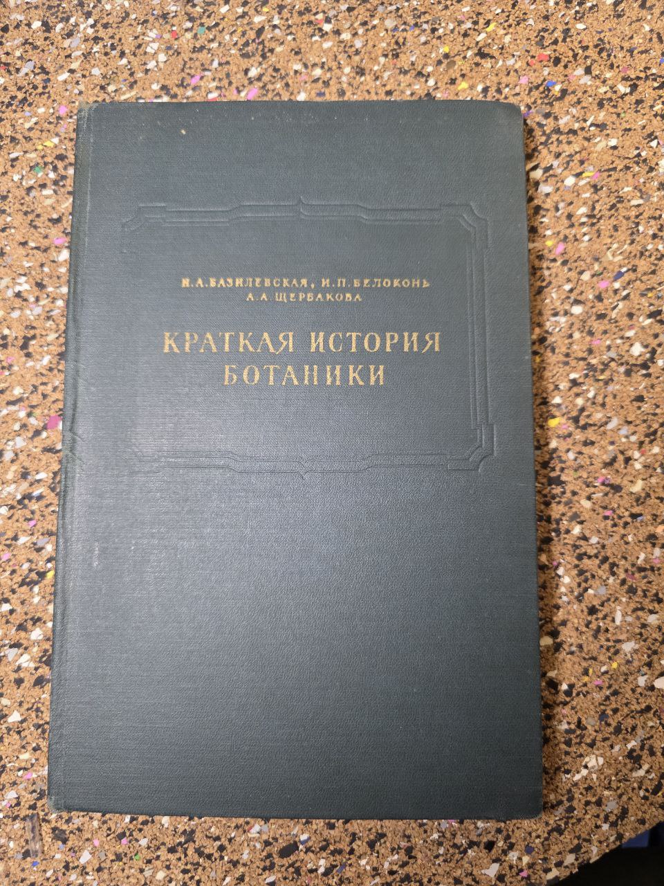 Short History of Botany (1968) – Rare Soviet Science Book