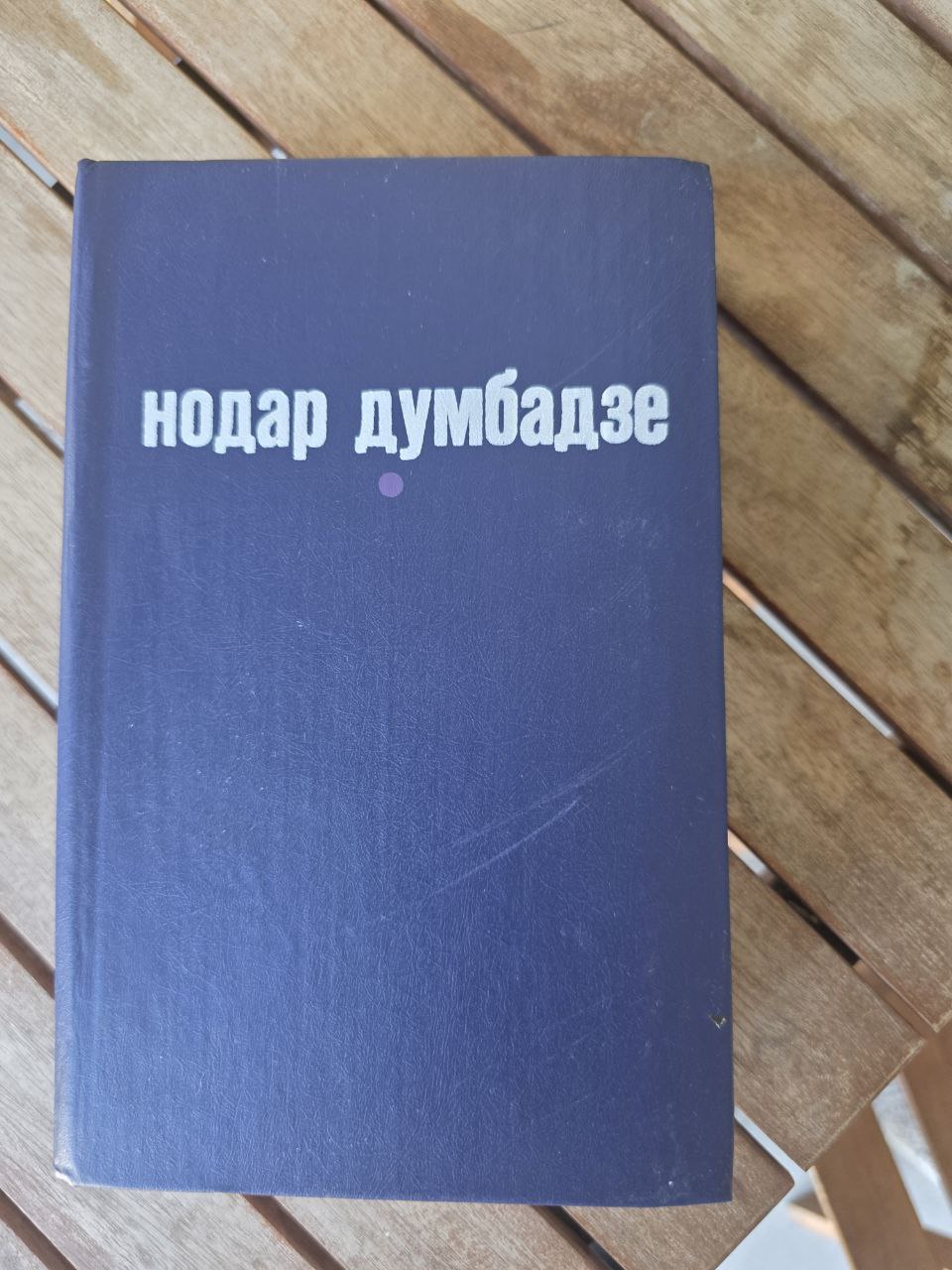 Нодар Думбадзе – Сборник романов Nodar Dumbadze – Collected Novels 1985