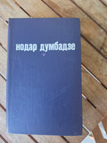 Нодар Думбадзе – Сборник романов Nodar Dumbadze – Collected Novels 1985
