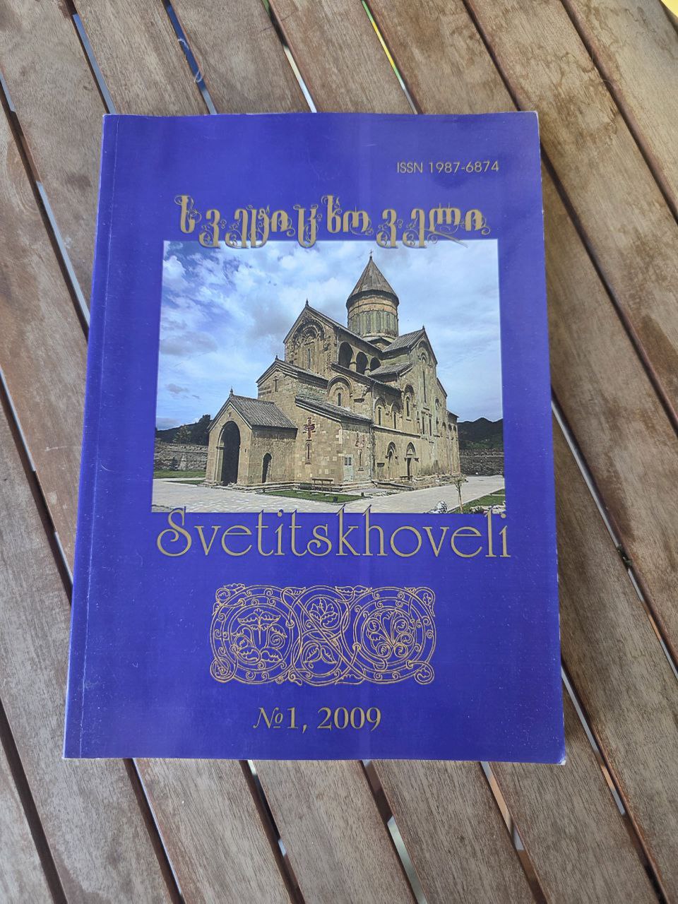 Scientific-Historical Journal Svetitskhoveli I журнал «Светицховели»