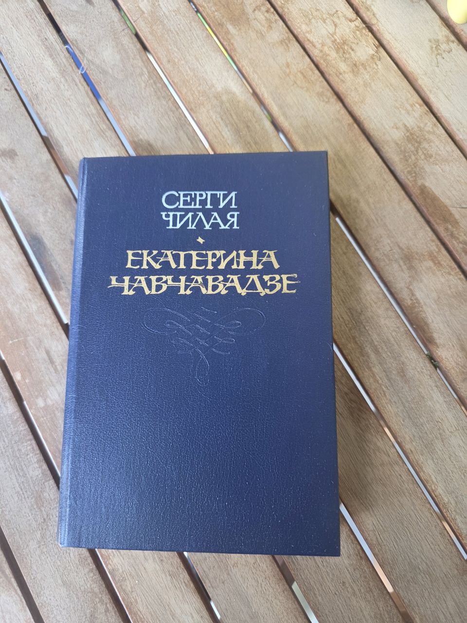 Серги Чилая — Екатерина Чавчавадзе — 1989 — Редкий грузинский исторический роман