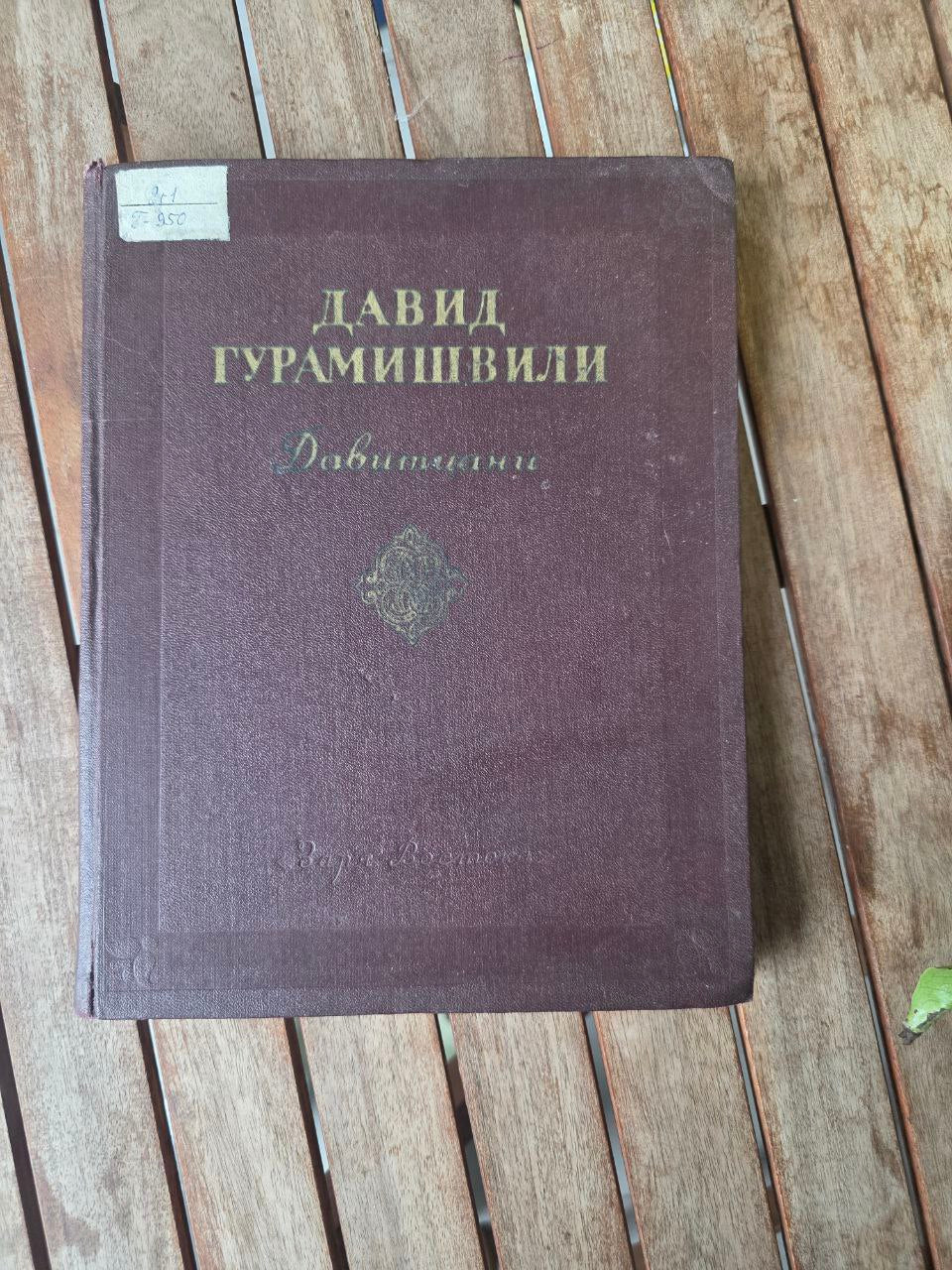 Давид Гурамишвили: Давитиани (Избранные Произведения) - Georgian Poet