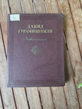 Давид Гурамишвили: Давитиани (Избранные Произведения) - Georgian Poet