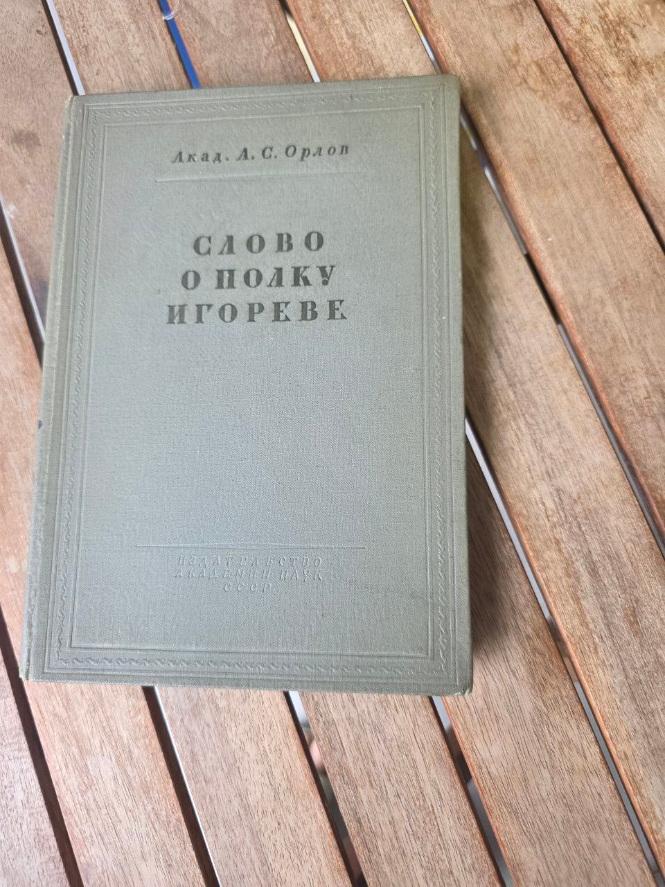 1938 СЛОВО О ПОЛКУ ИГОРЕВЕ (Акад. А.С. Орлов) | Rare 1938 'Russian Book