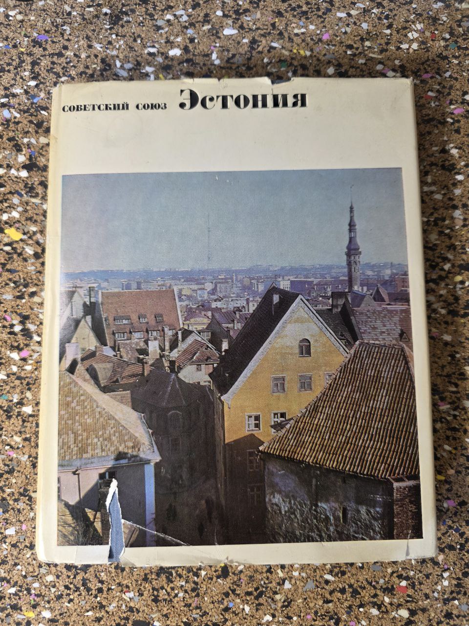1967 «Эстония» (Советский Союз) - Издательство «Мысль» | Vintage USSR Travel/Geography Book on Estonia