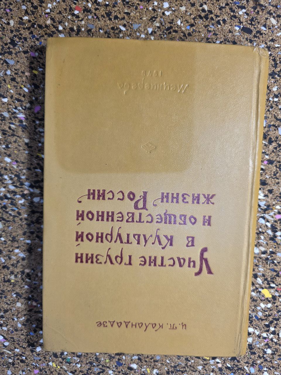RARE 1979 BOOK: Georgian Contribution to Russian Life (19th Century)