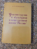 RARE 1979 BOOK: Georgian Contribution to Russian Life (19th Century)