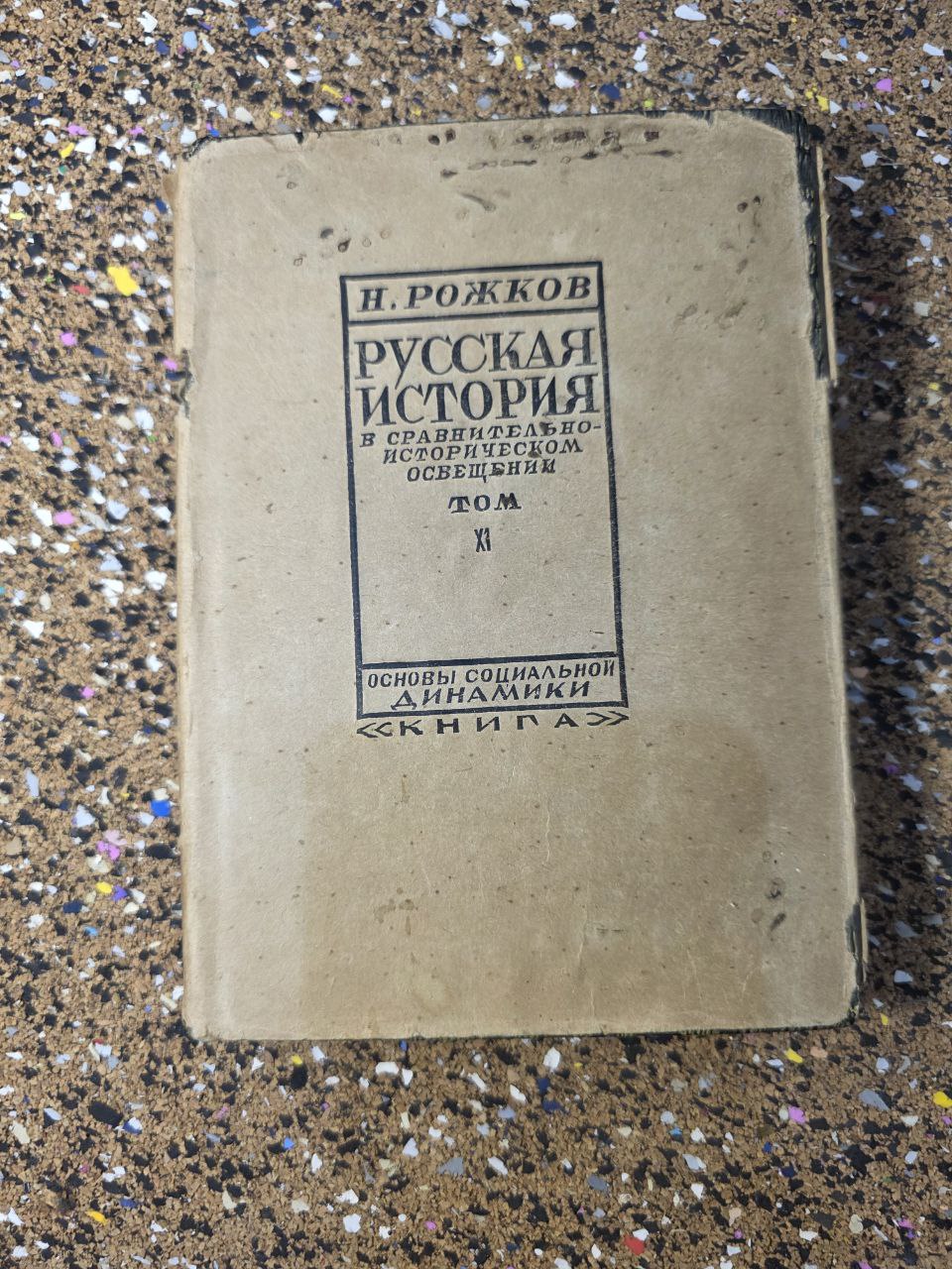 RARE BOOK 1928: Н. А. Рожков - РУССКАЯ ИСТОРИЯ (Том XI) - Капитализм и революция