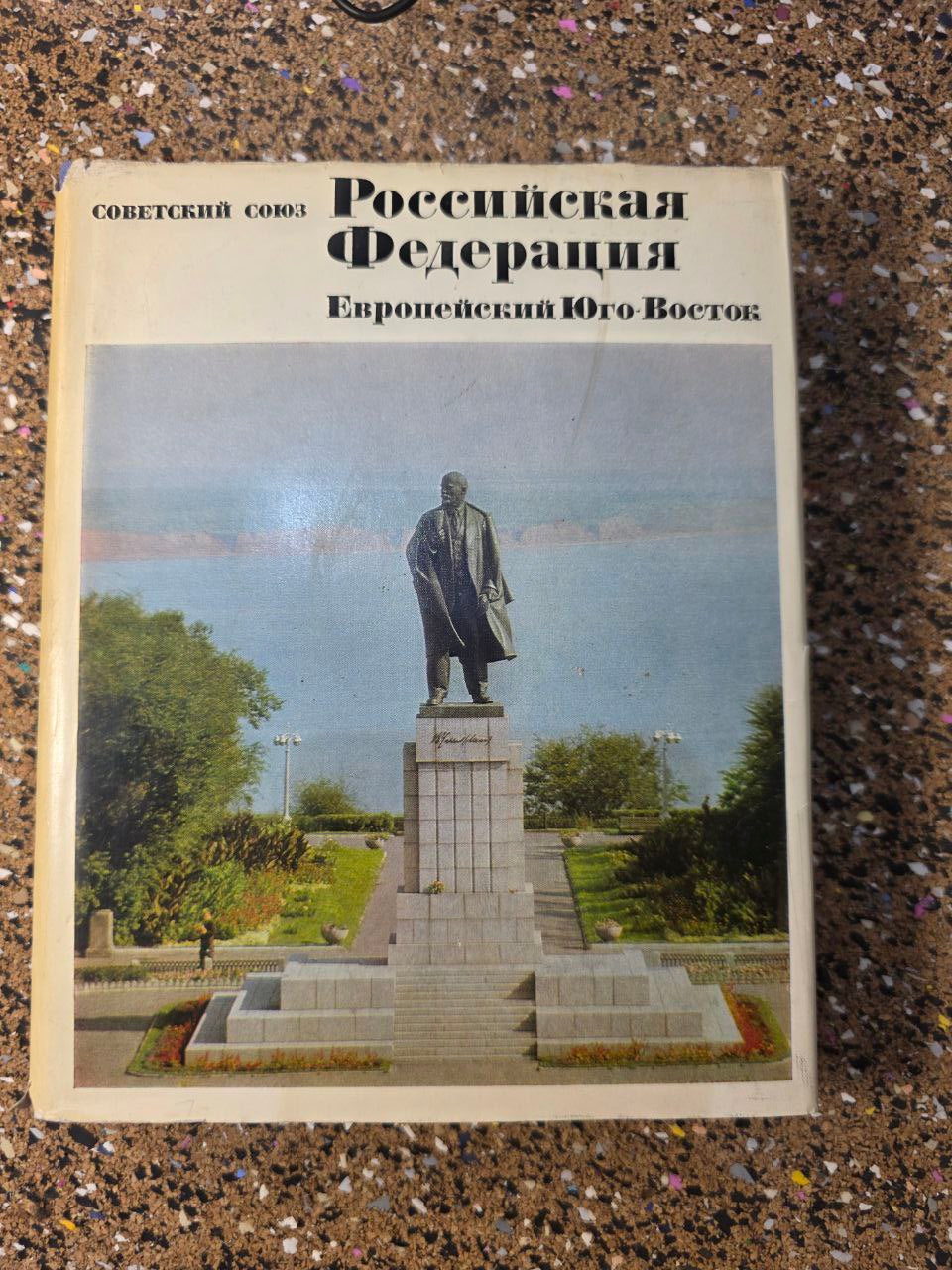 1970s «Российская Федерация: Европейский Юго-Восток» (СССР) | Vintage USSR Book