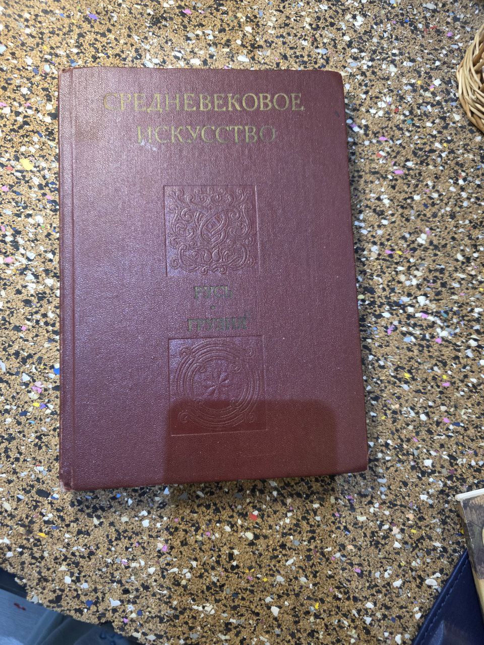 Medieval Art: Rus’ &amp; Georgia — Soviet Academic Edition, 1978
