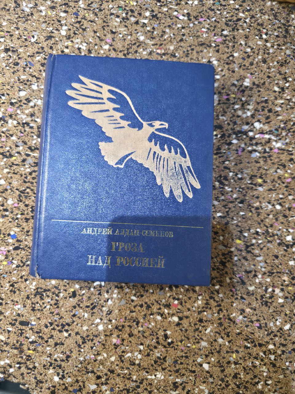 Советская книга 1984 Алдан-Семёнов "Гроза над Россией" USSR Book