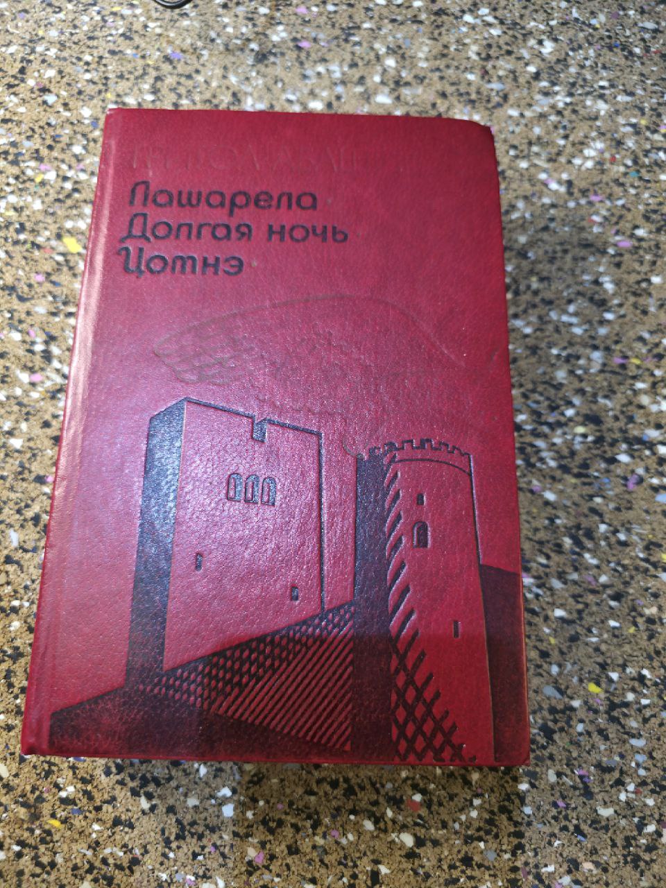 Rare Vintage Soviet Book: "Lasharela. Long Night. Tsotne" by Grigol Abashidze