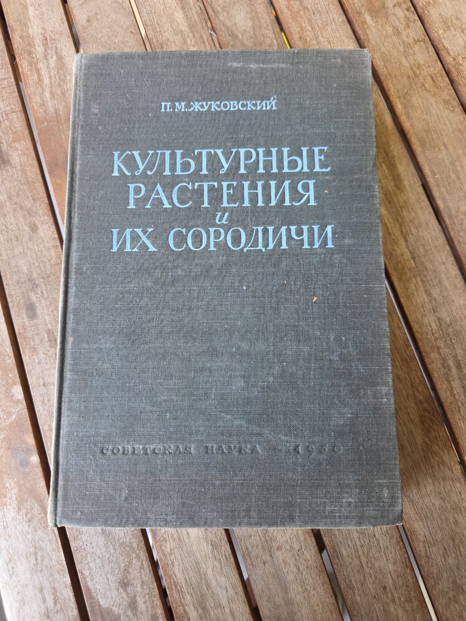 Культурные растения и их сородичи I Cultivated Plants and Their Relatives I 1950