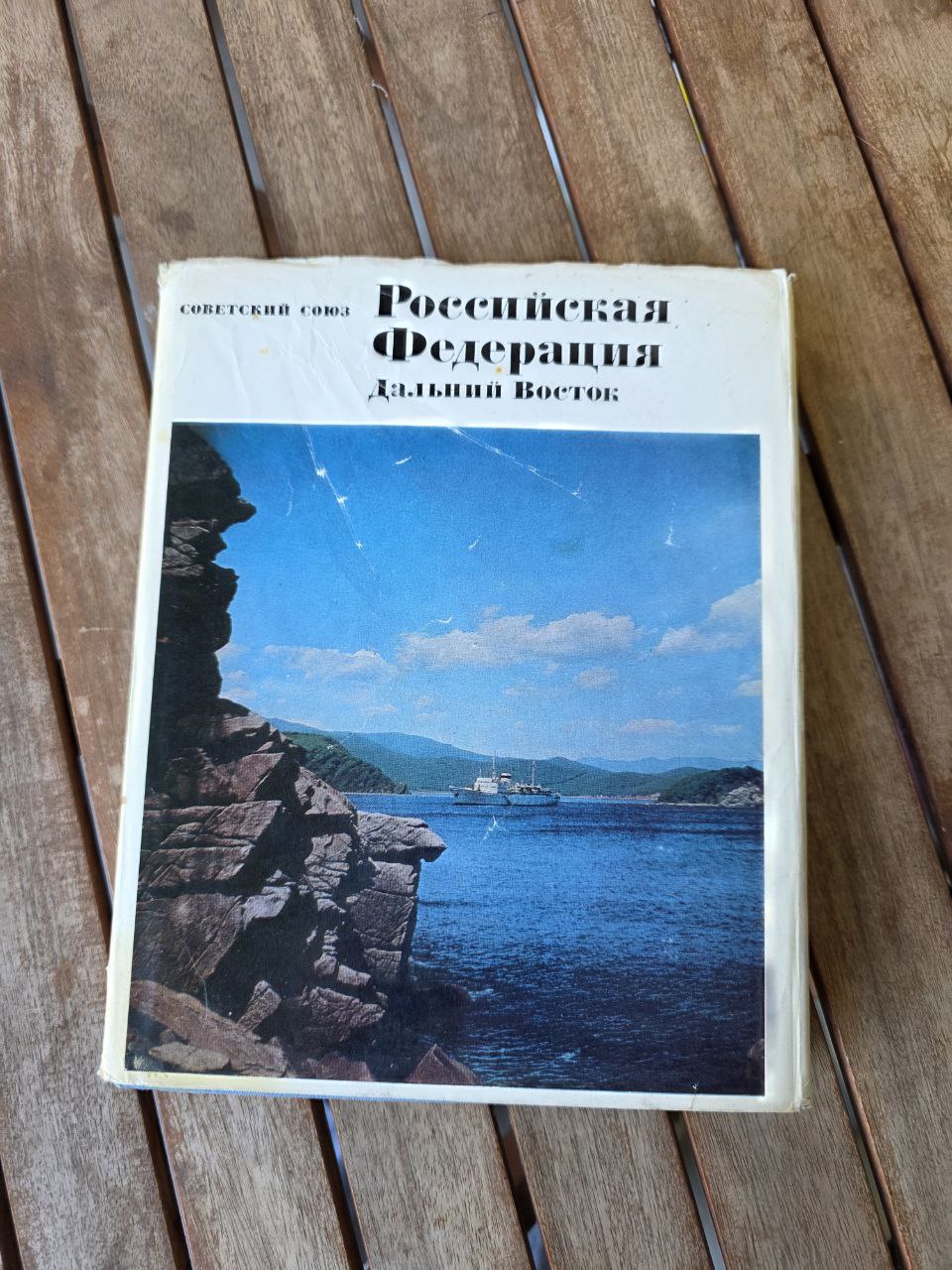 Far East of the USSR - Дальний Восток СССР - USSR Book