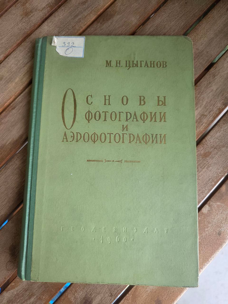 Основы фотографии и аэрофотографии 1960 Fundamentals of Photography USSR Book