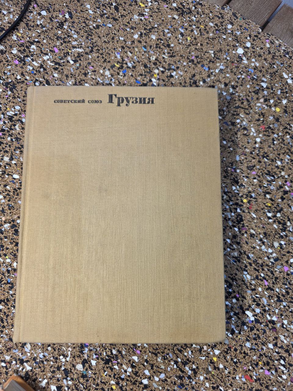 Vintage USSR Book: Georgia "Sakartvelo" – Geography, History & Culture