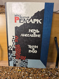 Erich Maria RemarqueI Ремарк I Ночь в Лиссабоне