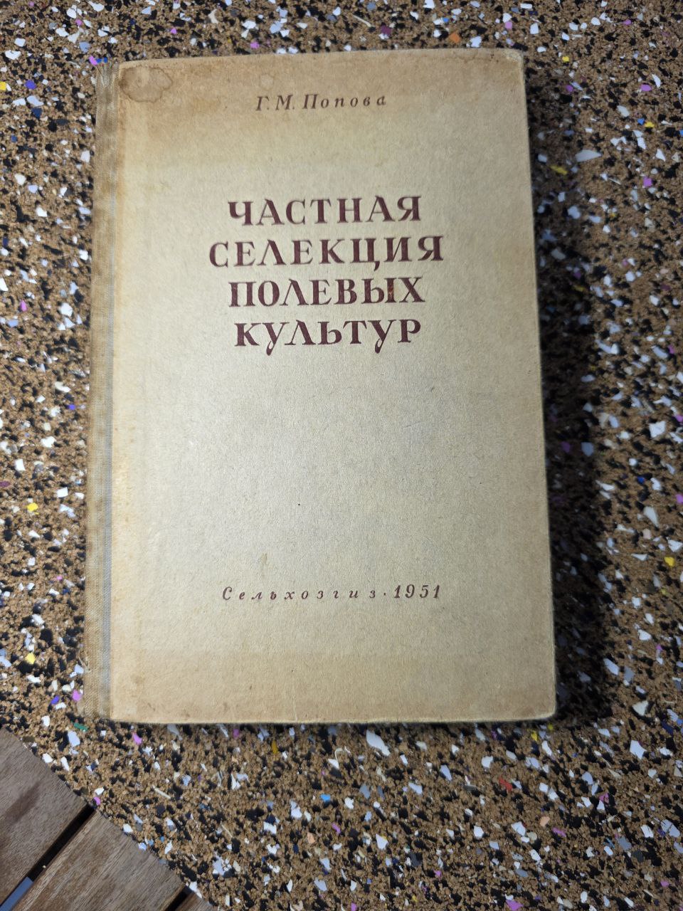 Private Selection of Field Crops (1951) / Частная селекция полевых культур