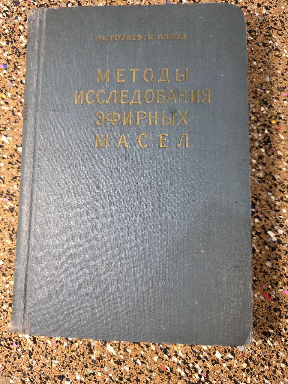 Методы исследования эфирных масел | Methods of Research on Essential Oils (1962)