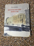 Antique 1953 Nikolai Gogol "Petersburg Tales" Illustrated / Н. В. Гоголь