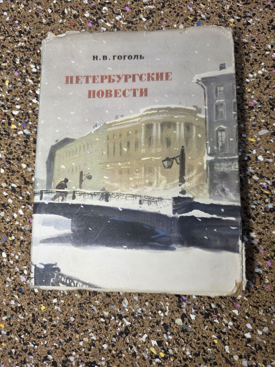 Antique 1953 Nikolai Gogol "Petersburg Tales" Illustrated / Н. В. Гоголь