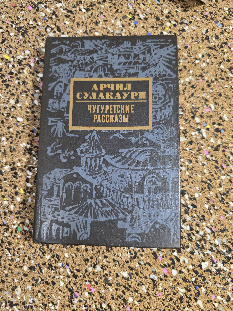 Vintage Book 1984 Archil Sulakauri "Chugureti Stories" Tbilisi