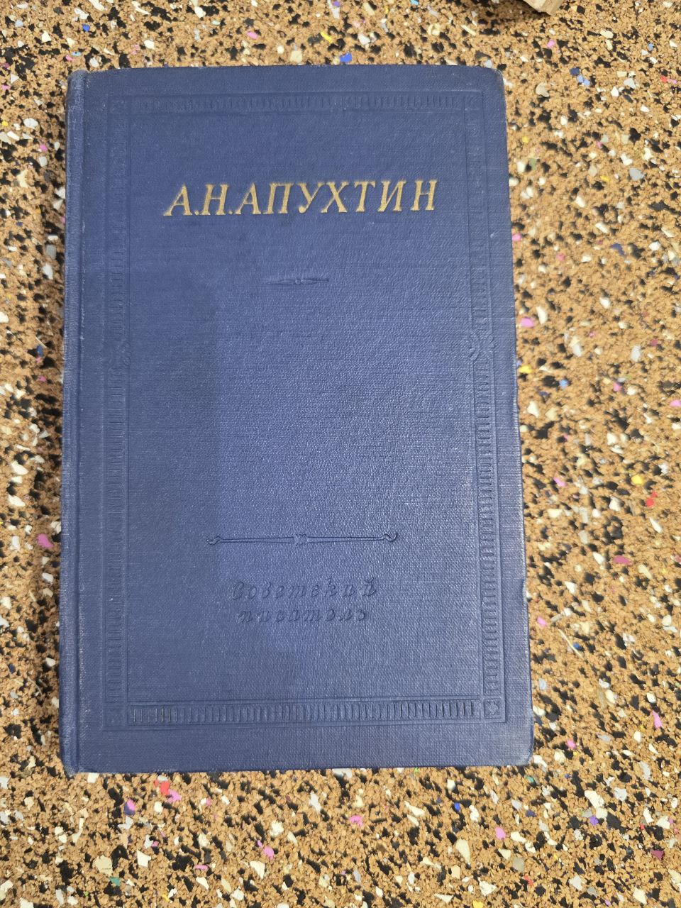 А.Н. Апухтин — Стихотворения и биография | A.N. Apukhtin — Poems & Biography